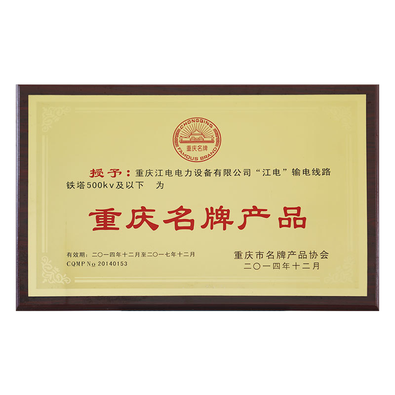 重慶名牌産品 重慶名牌産品