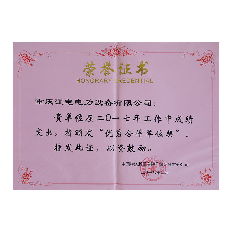 中國鐵塔股份有限公司昭通市分公司“優秀合作單位獎” 中國鐵塔股份有限公司昭通市分公司“優秀合作單位獎”