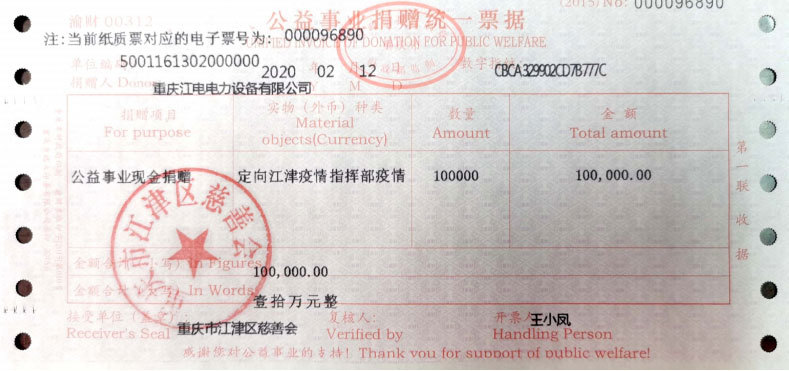 共克時艱,江電在行動(爲抗擊新型肺炎疫情捐款十萬元) 共克時艱,江電在行動(爲抗擊新型肺炎疫情捐款十萬元)