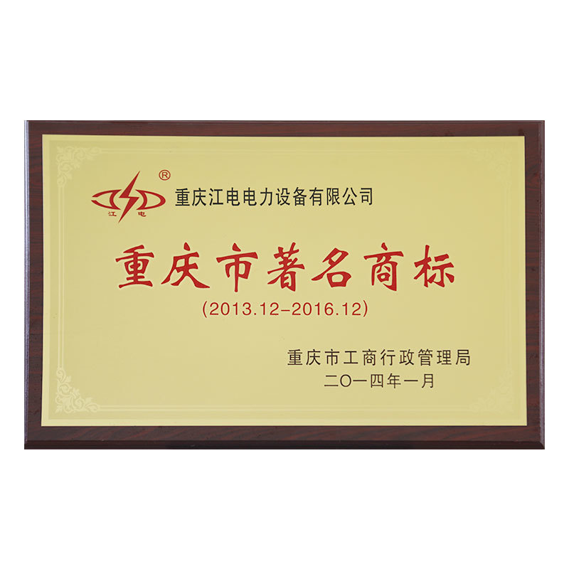 重慶市著名商标 重慶市著名商标