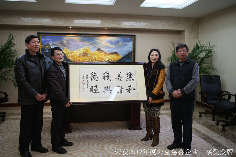榮獲2012年度公益慈善企業,接受授牌 榮獲2012年度公益慈善企業,接受授牌