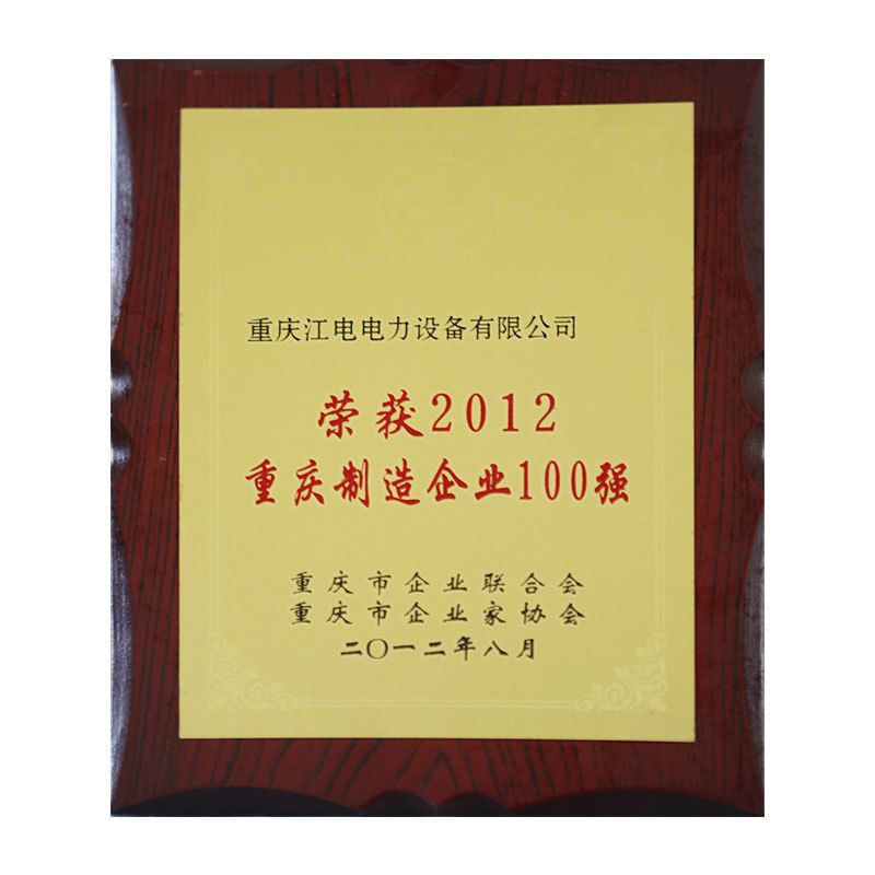 榮獲2012重慶制造企業100強 榮獲2012重慶制造企業100強