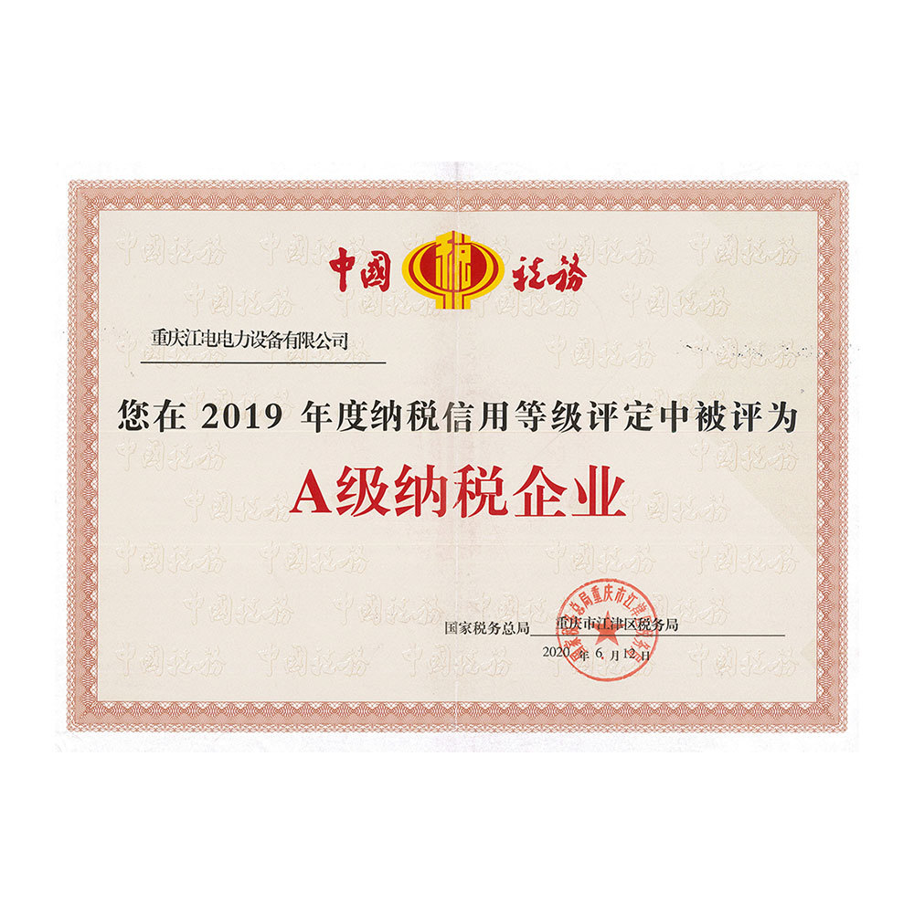 2019年A級納稅企業 2019年A級納稅企業