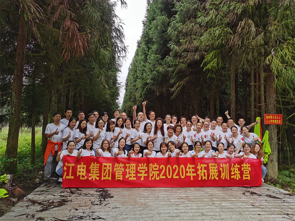 江電集團管理學院2020年拓展訓練營