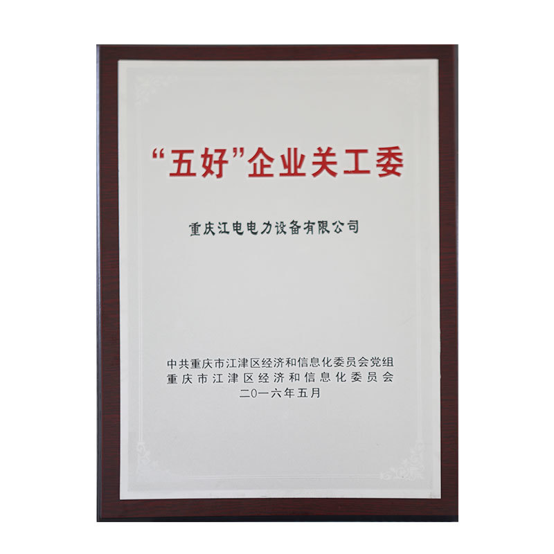 五好企業關工委 五好企業關工委