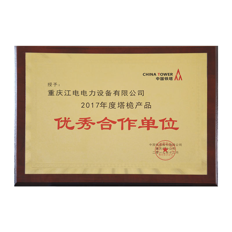 中國鐵塔優秀合作單位 中國鐵塔優秀合作單位