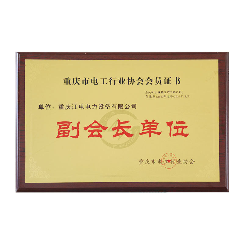 重慶市電工行業協會副會長單位地 重慶市電工行業協會副會長單位地