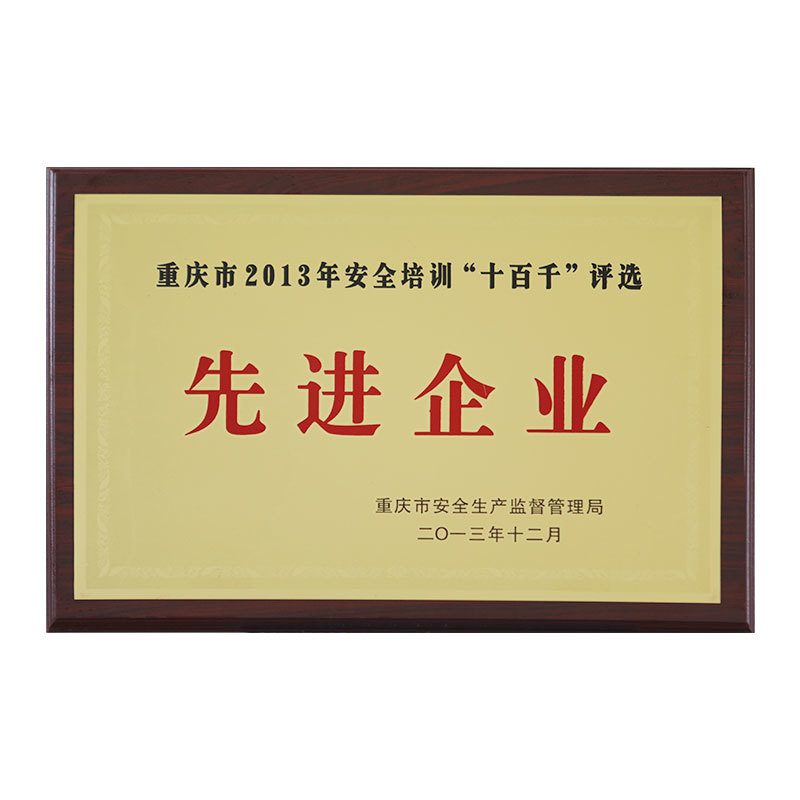 重慶市2013年安全培訓“十百千”評選先進單位 重慶市2013年安全培訓“十百千”評選先進單位