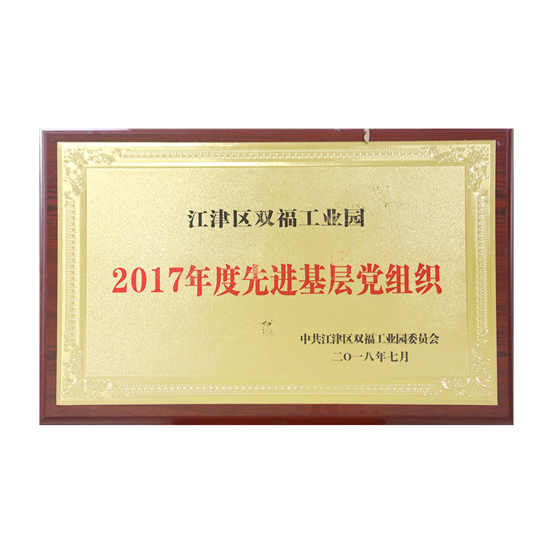 江津區雙福工業園2017年度先進基層黨組織 江津區雙福工業園2017年度先進基層黨組織